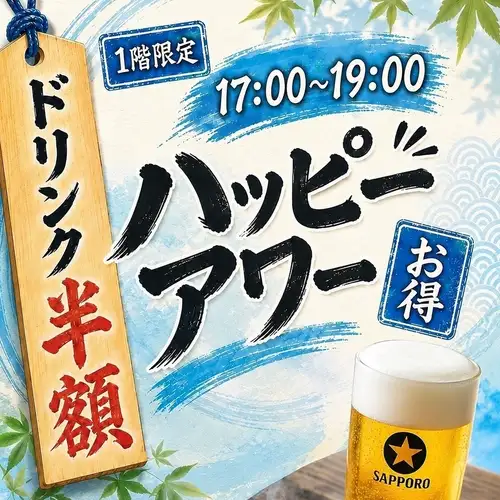 ハッピーアワー！！