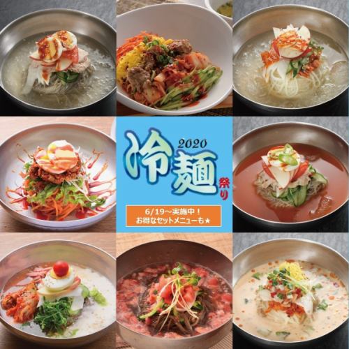 【夏季限定】冷麺祭り　冷麺8種