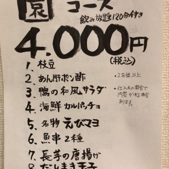 Popular "Sono" course (9 dishes + 120 minutes of all-you-can-drink Comikomi) We also offer a variety of additional plans!