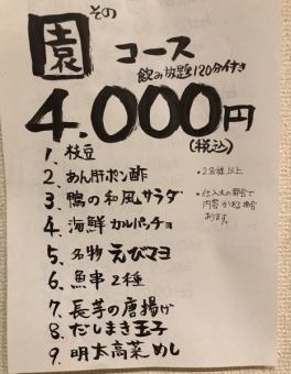 Popular "Sono" course (9 dishes + 120 minutes of all-you-can-drink Comikomi) We also offer a variety of additional plans!