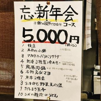 "Year-end and New Year's Party Course" (10 dishes + 120 minutes of all-you-can-drink) ★Various additional plans are also available!