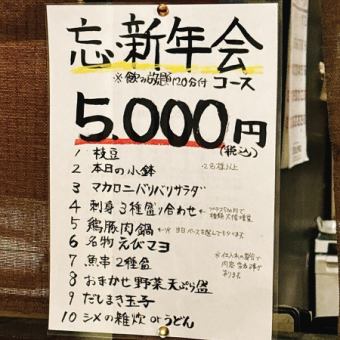 『忘新年会コース』 (料理10品+120分飲み放題) ★追加プランも各種ご用意！