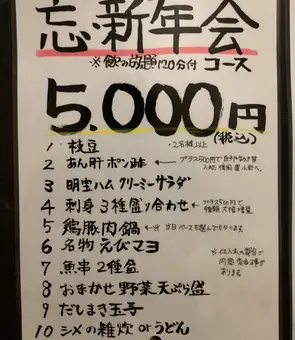 忘新年会コース(料理10品+120分飲み放題★追加プランも各種ご用意!