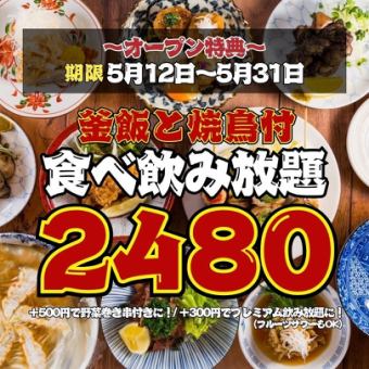 【オープン特典★5/31まで】日～木限定◇焼き鳥＆釜飯付き!!ほぼ全品食べ飲み放題3800→2480円