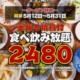 【オープン特典★5/31まで】日~木限定◇焼き鳥&釜飯付き!!ほぼ全品食べ飲み放題3800→2480円