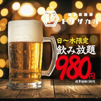 ●2時間単品飲み放題●日~木限定●スタンダード1580→980円/プレミアム1780→1280円