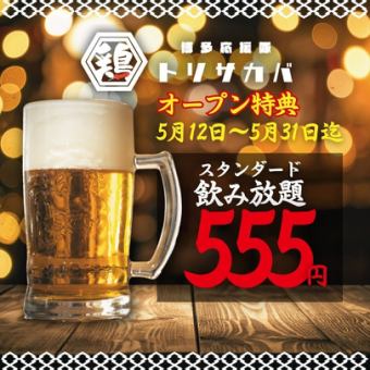 【オープン特典★5/31まで】●2h飲放題●日～木限定●スタンダード1580→555円/プレミアム777円