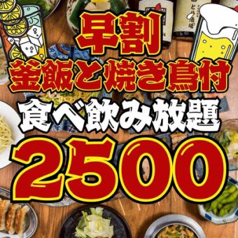 6/1～●早割●月～木限定●17時半までの入店●焼鳥＆釜飯付!!ほぼ全品食べ飲み放題3800→2500円