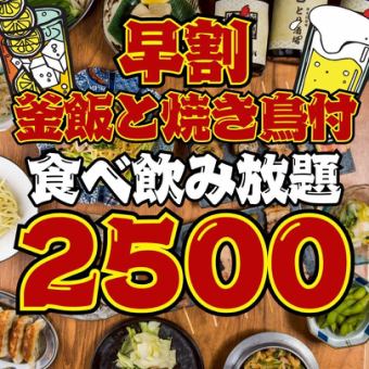 6/1~●早割●月~木限定●17時半までの入店●焼鳥&釜飯付!!ほぼ全品食べ飲み放題3800→2500円