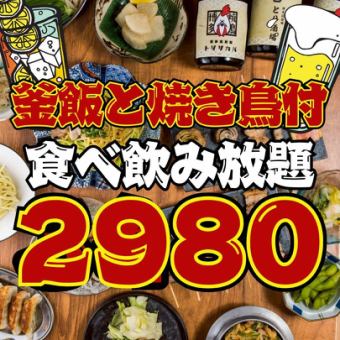 6/1~●1日3組限定●日~木限定●焼き鳥&釜飯付き!!ほぼ全品食べ飲み放題3800→2980円