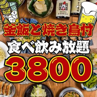 6/1～●週末OK●焼き鳥＆釜飯付き!!ほぼ全品食べ飲み放題3800円
