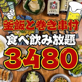 6/1~●1日3組限定●日~木限定●焼き鳥&巻き串&釜飯付き!!ほぼ全品食べ飲み放題4300→3480円