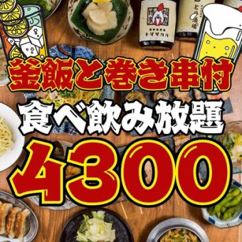 6/1～●週末OK●焼き鳥＆巻き串＆釜飯付き!!ほぼ全品食べ飲み放題4300円