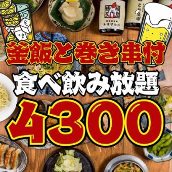 6/1~●週末OK●焼き鳥&巻き串&釜飯付き!!ほぼ全品食べ飲み放題4300円