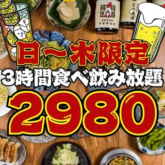7/31迄【98品★3時間食べ飲み放題】●日~木限定●1日3組限定●焼鳥付!!食べ飲放題3800→2980円