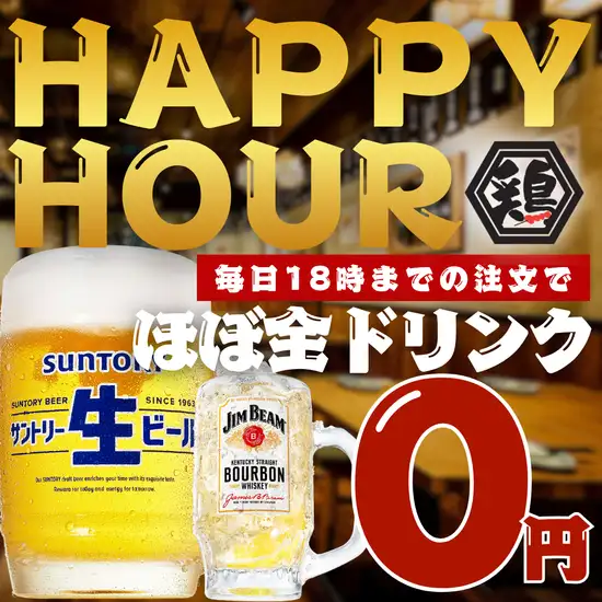 【早割】食べ飲み放題2200円!18時までの来店でほぼ全ドリンク0円
