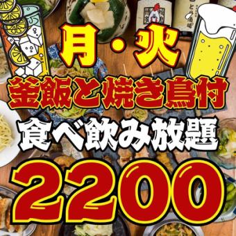 【68品★2200円食べ飲み放題】●月・火限定●1日3組限定●焼鳥付☆オールタイムOK!!3800→2200円
