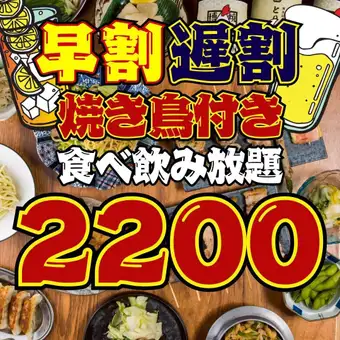 【68品★2200円食べ飲み放題】●水～日限定●早割18時まで☆遅割21時以降の入店!!3800→2200円