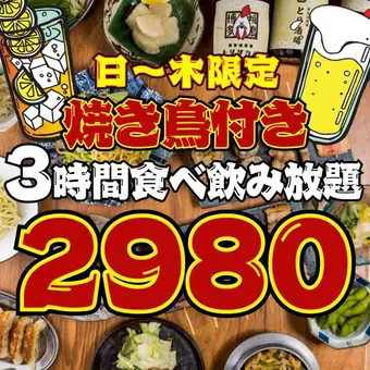 8/31迄【98品★3時間食べ飲み放題】●日～木限定●1日3組限定●焼鳥付!!食べ飲放題3800→2980円