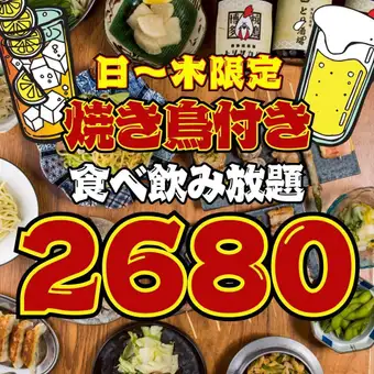 8/31迄【98品★2時間食べ飲み放題】●日～木限定●1日3組限定●焼鳥付!!食べ飲放題3800→2680円
