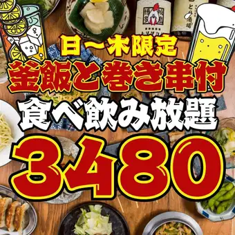 【104品★2時間食べ飲み放題】●日～木限定●1日3組限定●巻き串付!!食べ飲み放題4300→3480円