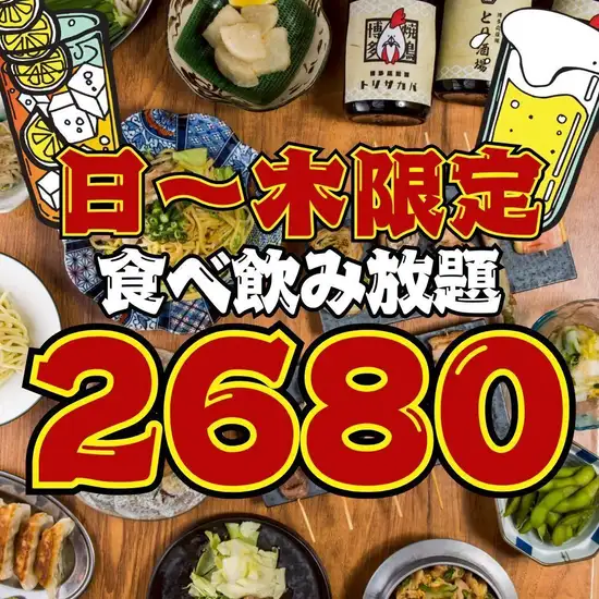 食べ飲み放題は早割2200円！通常2680円！【個室完備】