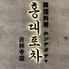韓国料理 ホンデポチャ 吉祥寺店