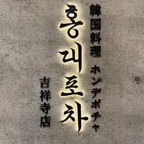 【ホンデポチャ 吉祥寺店】夜景席もご用意♪