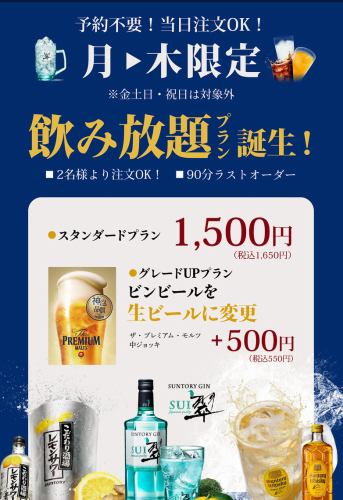 月から木限定！飲み放題プラン（※金土日・祝日は対象外）