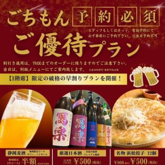 【ハッピーアワー】予約必須!ごちもんご優待プラン◆19:00までのオーダーに限り割引き適用◆