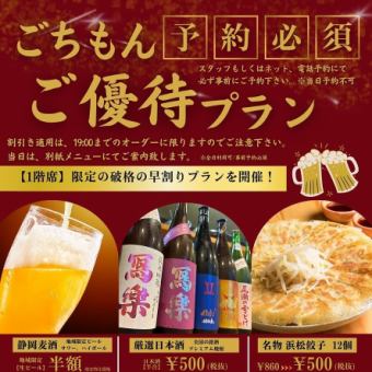 【欢乐时光】需提前预约！Gochimongo 特别优惠 ◆ 折扣仅适用于晚上 7:00 前下单 ◆