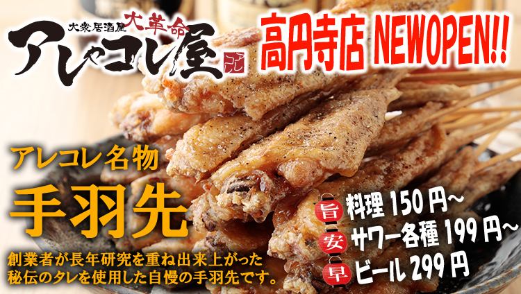 大衆居酒屋 大革命 アレやコレ屋 高円寺店 公式