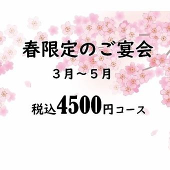 【今日はみんなで宴会♪】春の宴会　２Hコース　※飲み放題付