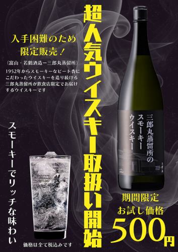 三郎丸蒸餾所的煙燻威士忌