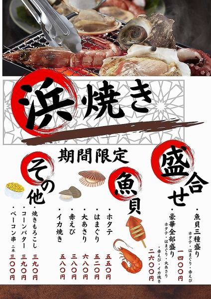 浜焼き！はじめました！