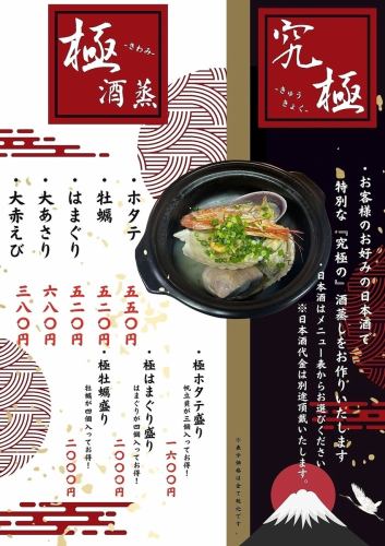 酒蒸し極み・究極酒蒸し