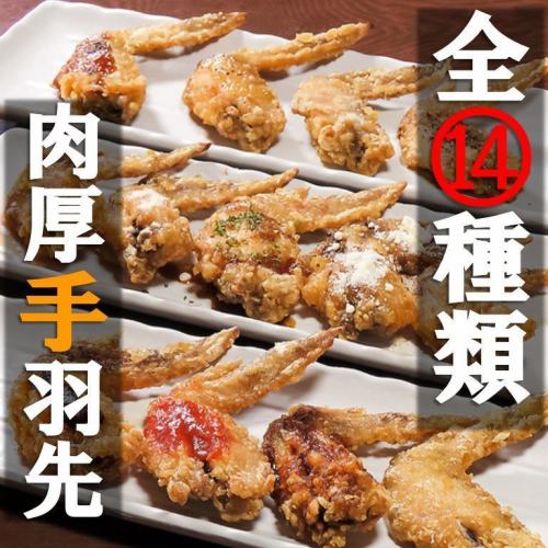肉厚手羽先全14種類！
