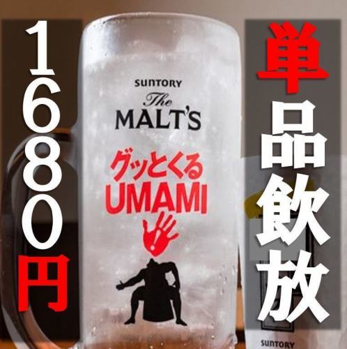 ビールＯＫ！単品飲み放題