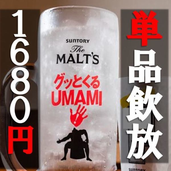 【本日も気にせず飲みましょう♪】2時間単品飲み放題1680円！（税込）