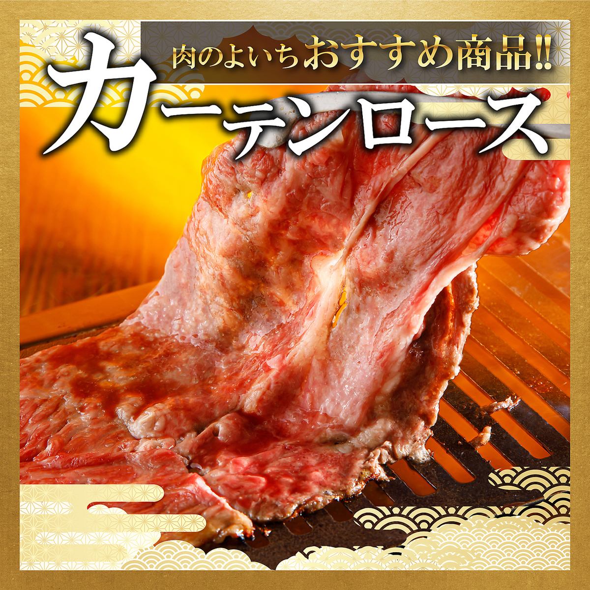 【高級焼肉を低価格で！】商標登録生タンとカーテンロースが人気