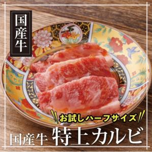 国産特上カルビ　ハーフ