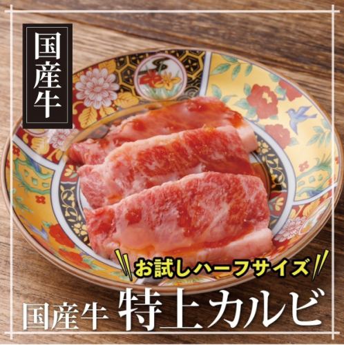 国産特上カルビ　ハーフ