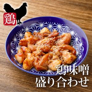 濃厚鶏味噌3種盛り