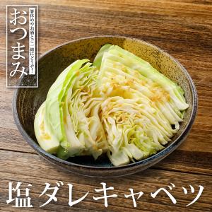 塩だれキャベツ