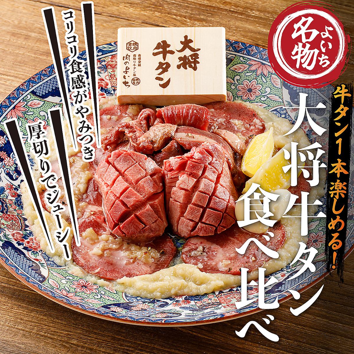 和牛カーテンロース、霜降り厚切りタンなど、大曽根で焼肉なら「肉のよいち」♪