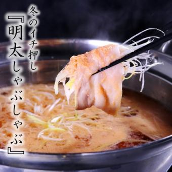 【超饱腹】奢华“明太子猪肉涮锅”＆黑毛和牛五花肉... 【高级套餐】5,480日元