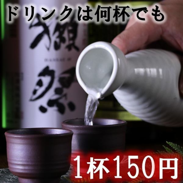 落ち着いた雰囲気の店内でコース料理を。お飲み物は単品ご利用時、獺祭や人気の銘酒、プレモル、あらごし果実酒など豊富なドリンクが何杯飲んでも『一杯150円』！お酒を飲まれるお客様でも飲まないお客様でも気軽にご利用頂けますのでお車でお越しのお客様、ご家族でご利用のお客様にもおすすめです。