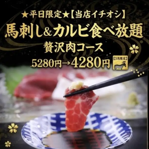 [Private Rooms x Luxury] Even better deals on weekdays! The all-you-can-eat marbled horse sashimi course is popular.Experience the exceptional value of a "course-only restaurant" where you can savor high-quality meat dishes to your heart's content.With all seats in private rooms, this Japanese-modern space is perfect for adult dates or business entertaining.Don't miss the 150 yen single drink plan, which includes Premium Malt's and other drinks!