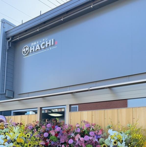 【鉄板焼きを楽しむなら…鉄板キッチン HACHIへ♪】洗練されたデザインの店内は、心地よい木の温もりが広がります。開放感あふれる空間で、こだわりの鉄板焼きと、寛ぎの時間をご堪能いただけます◎広々としたテーブル席をご用意しておりますので、各種お集まりや、お子様連れでのご利用など幅広いシーンでご利用ください。