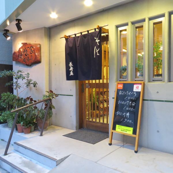 都营新宿线本屋田站步行7分钟。这是一个安静的居民区的美丽店面。您可以在雅致的氛围中享用您最喜欢的荞麦面。不仅自制荞麦面，还有乌冬面和套餐。